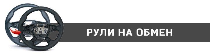 Рули на обмен