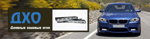 Дневные ходовые огни