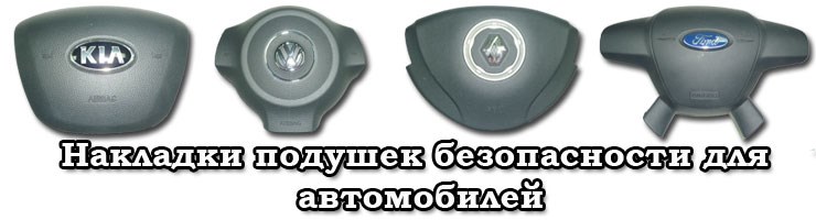 Заглушки Air Bag