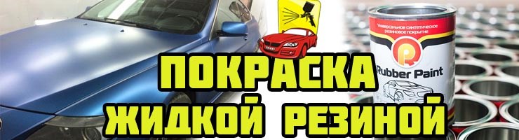 Покраска жидкой резиной Rubber Paint в Перми