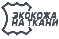 Экокожа на трикотажной основе Экокожа на трикотажной основе