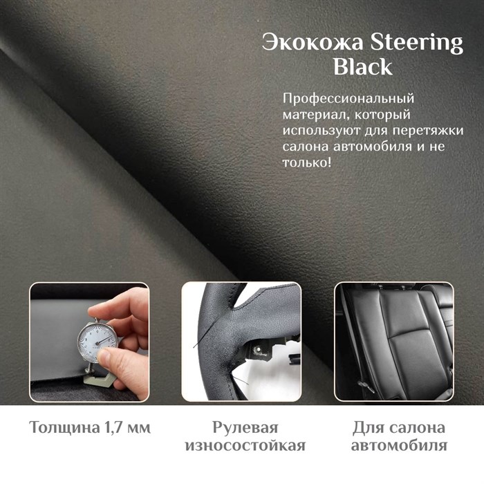 экокожа Steering черная - фото