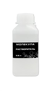 Растворитель Молекула 0,5 литра 2985