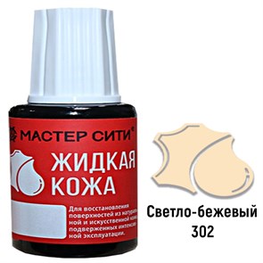 {{productViewItem.photos[photoViewList.activeNavIndex].Alt || productViewItem.photos[photoViewList.activeNavIndex].Description || 'Жидкая кожа светло-бежевого цвета (302) &quot;Мастер Сити&quot; 20 мл'}}