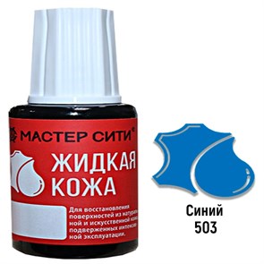 {{productViewItem.photos[photoViewList.activeNavIndex].Alt || productViewItem.photos[photoViewList.activeNavIndex].Description || 'Жидкая кожа цвет синий (503) &quot;Мастер Сити&quot; 20 мл'}}