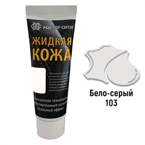 {{productViewItem.photos[photoViewList.activeNavIndex].Alt || productViewItem.photos[photoViewList.activeNavIndex].Description || 'Жидкая кожа цвет бело-серый (103) &quot;Мастер Сити&quot; - туба  30 мл'}}