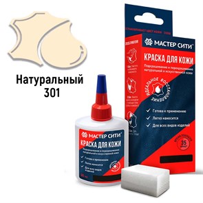 Краска для кожи цвет натуральный (301) "Мастер Сити" - флакон 30 мл