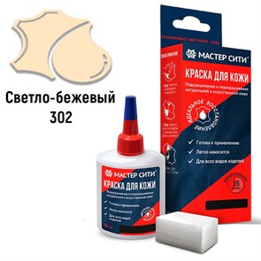 Краска для кожи цвет светло-бежевый (302) "Мастер Сити" - флакон 30 мл 4177