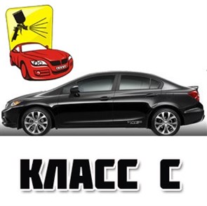 Покраска автомобиля класса С