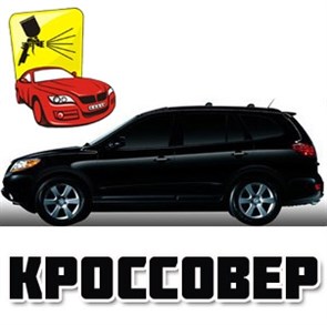 Покраска автомобиля класса Кроссовер