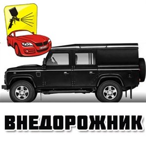 Покраска автомобиля класса Внедорожник