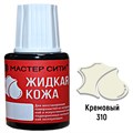Жидкая кожа цвет кремовый 20 мл мастер сити - фото
