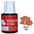 Жидкая кожа цвет скотч 20 мл мастер сити - фото