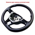 Оплетка на руле Джетта 7 до 2018-2021 г.в. - фото